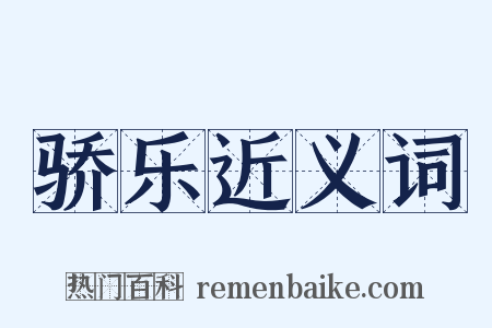 骄乐近义词是什么意思的图片